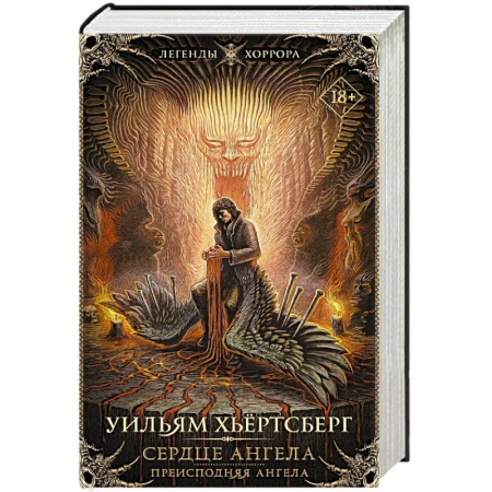 Зарубежная фантастика, книга Сердце ангела. Преисподняя ангела купить по скидке