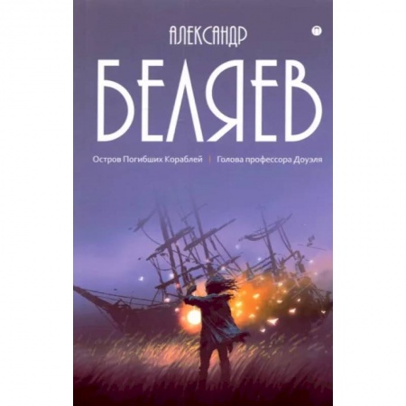 Русская приключенческая литература, книга Собрание сочинений. В 8 томах. Том 1. Остров Погибших кораблей купить по скидке