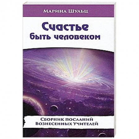 Книги, книга Счастье быть человеком купить по скидке