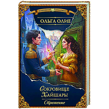 Сокровище Хайшары. Обретение Сокровище Хайшары. Обретение