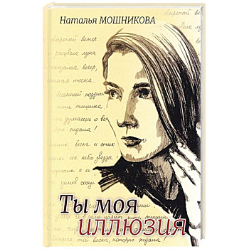 Ты моя иллюзия Ты моя иллюзия