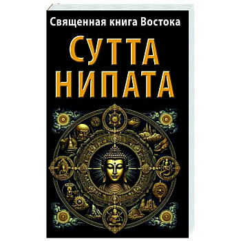 Священная книга Востока. Сутта-Нипата