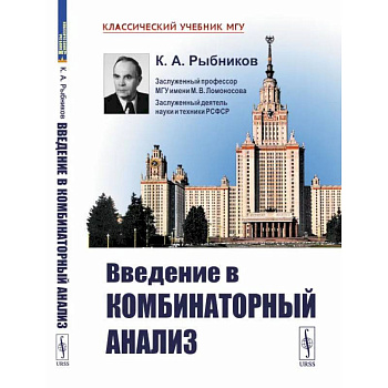 Введение в комбинаторный анализ Введение в комбинаторный анализ