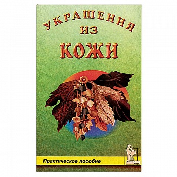 Украшения из кожи Украшения из кожи