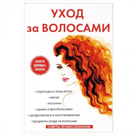 Красота и здоровье, книга Уход за волосами купить по скидке