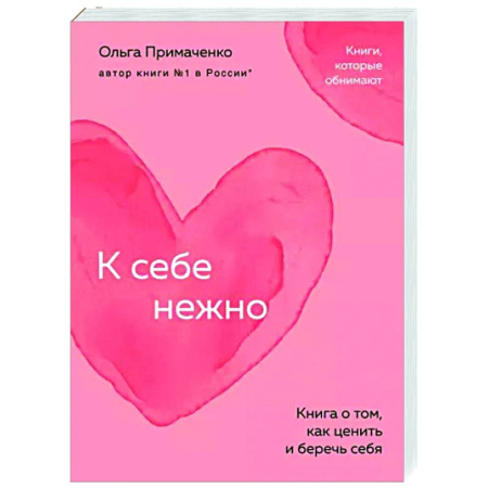 Достижение успеха в жизни, книга К себе нежно. Книга о том, как ценить и беречь себя купить по скидке