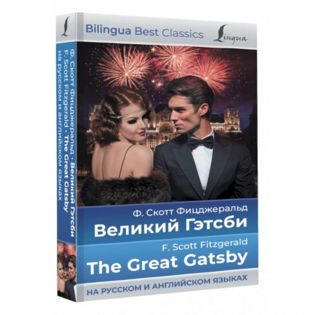 Чтение на английском языке, книга Великий Гэтсби. The Great Gatsby купить по скидке