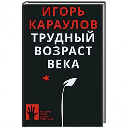Политика, книга Трудный возраст века купить по скидке