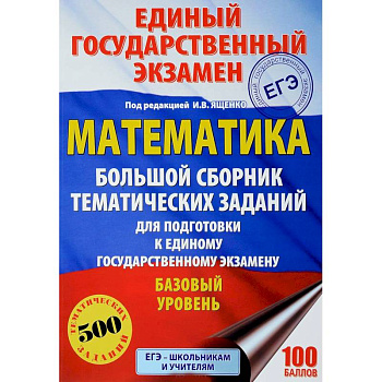 Математика. Большой сборник тематических заданий для подготовки к единому государственному экзамену. Базовый уровень