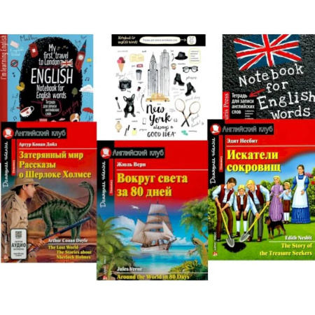 Чтение на английском языке, книга Затерянный мир. Рассказы о Шерлоке Холмсе. Вокруг света за 80 дней. Искатели сокровищ. + Тетради (комплект из 3-х книг, 3 тетради) купить по скидке