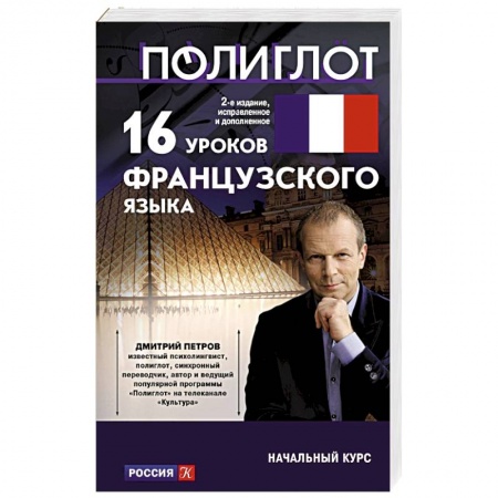 Учебники, самоучители, пособия, книга 16 уроков французского языка. Начальный курс купить по скидке