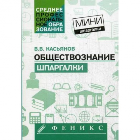 Обществознание, книга Обществознание: шпаргалки купить по скидке