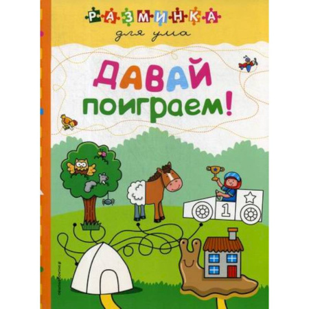 Активные игры дома и на улице, книга Давай поиграем! купить по скидке