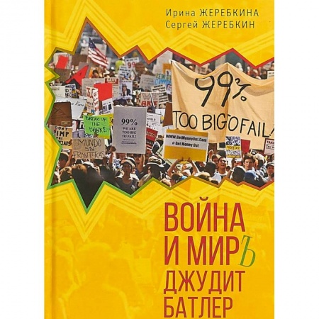 Социальная философия, книга Война и мир Джудит Батлер купить по скидке