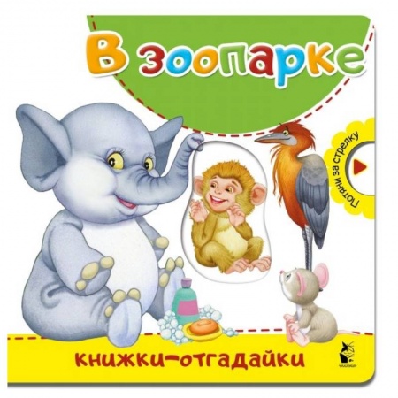 Стихи и загадки для малышей, книга В зоопарке купить по скидке