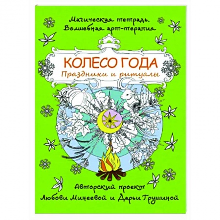 Книги для творчества, книга Колесо года. Праздники и ритуалы купить по скидке