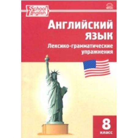 Учебники, самоучители, пособия, книга Английский язык. 8 класс. Лексико-грамматические упражнения. ФГОС купить по скидке