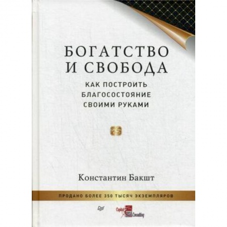 Психология. Общие работы, книга Богатство и свобода. Как построить благосостояние своими руками купить по скидке