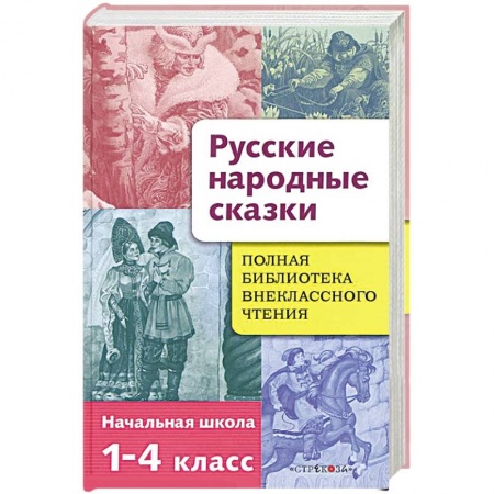 Книги, книга Полная библиотека внеклассного чтения. 1-4 классы. Русские народные сказки купить по скидке