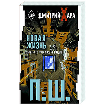 П. Ш. Новая жизнь. Обратного пути уже не будет!