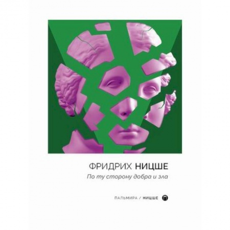 Избранные философские труды и речи, книга По ту сторону добра и зла купить по скидке