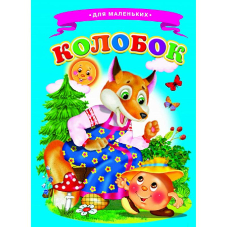 Стихи и загадки для малышей, книга Колобок (Ладушки) купить по скидке