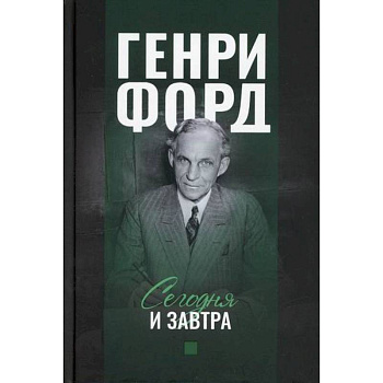Сегодня и завтра Сегодня и завтра
