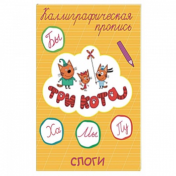 Три кота. Каллиграфические прописи. Слоги Три кота. Каллиграфические прописи. Слоги