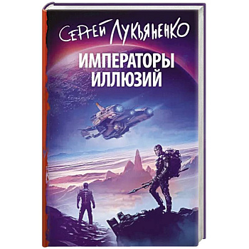 Императоры иллюзий Императоры иллюзий