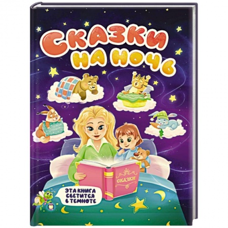 Сборники сказок, книга Сказки на ночь купить по скидке