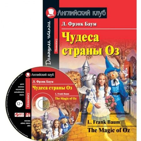 Чтение на английском языке, книга Чудеса страны Оз. The Magic of Oz (+MP3) купить по скидке