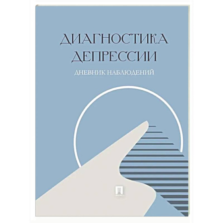 Психиатрия. Психопатология. Сексопатология, книга Диагностика депрессии. Дневник наблюдений купить по скидке