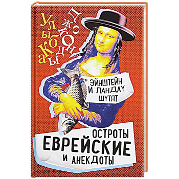 Эйнштейн и Ландау шутят. Еврейские остроты и анек. Эйнштейн и Ландау шутят. Еврейские остроты и анек.