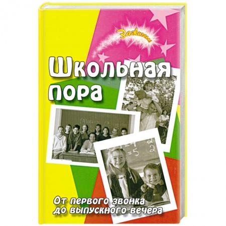 Книги, книга Школьная пора. От первого звонка до выпускного купить по скидке