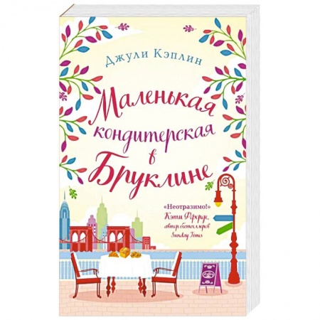 Зарубежный любовный роман, книга Романтика городов от Джули Кэплин (комплект из 2 книг) купить по скидке
