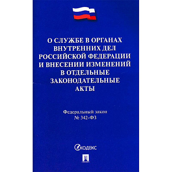 Федеральный закон 'О службе в органах внутренних дел РФ и внесении изменений в отдельные законодательные акты'