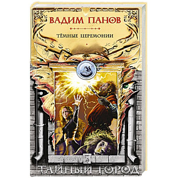 Тёмные церемонии Тёмные церемонии
