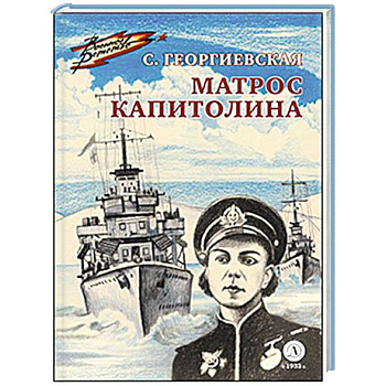 Матрос Капитолина Матрос Капитолина