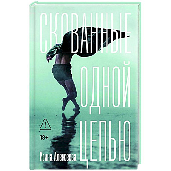 Скованные одной цепью Скованные одной цепью