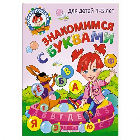 Развитие речи. Чтение, книга Знакомимся с буквами: для детей 4-5 лет купить по скидке
