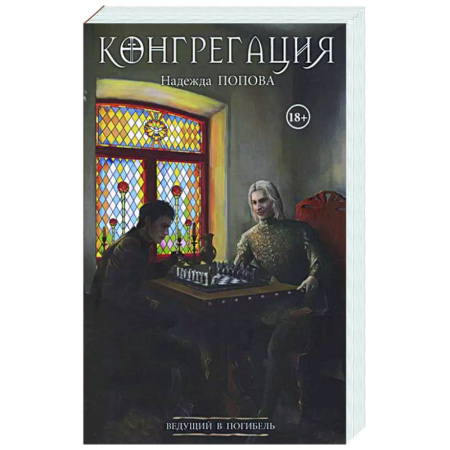 Русское фэнтези, книга Ведущий в погибель купить по скидке