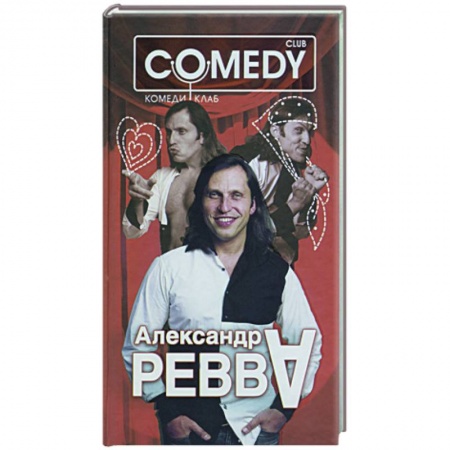 Книги, книга Александр 'А' Ревва. Комеди Клаб купить по скидке