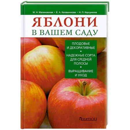 Книги, книга Яблони в вашем саду купить по скидке