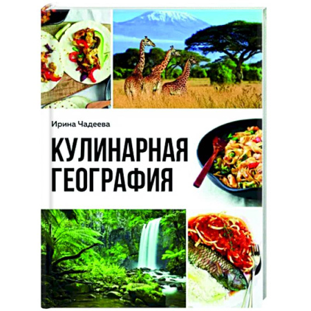 Кулинария мира, книга Кулинарная география. 90 лучших семейных ужинов со всех концов света купить по скидке