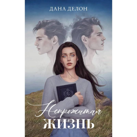 Зарубежный любовный роман, книга Непрожитая жизнь купить по скидке