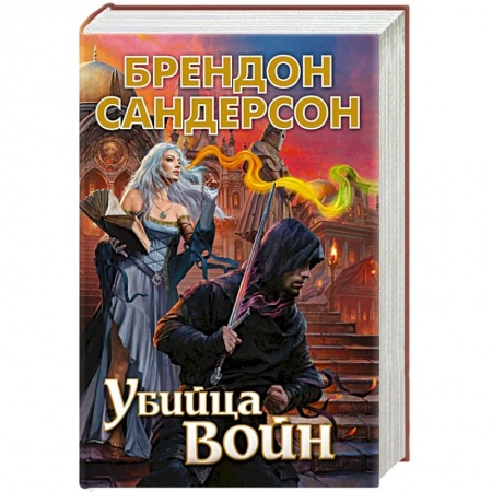 Зарубежная фантастика, книга Убийца Войн купить по скидке