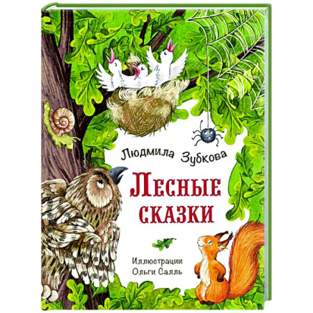 Сказки отечественных писателей, книга Лесные сказки купить по скидке