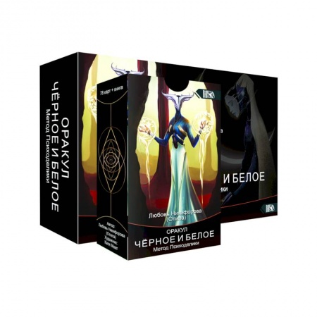 Гадание по картам Таро, книга Оракул черное и белое. Метод Психоделики. 78 карт + книга купить по скидке