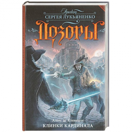 Зарубежная фантастика, книга Клинки кардинала купить по скидке