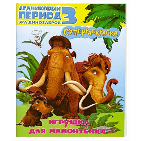 Книги, книга Игрушка для мамонтенка. Ледниковый период 3.Эра динозавров. купить по скидке